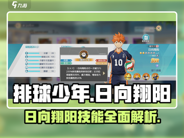 排球少年手游🔥日向翔阳职业技能全面解析！截图1