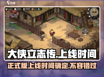 《大侠立志传》正式版上线时间🔥预约下载地址💡截图1