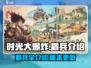 时光大爆炸🔥盾兵全解析，游戏党必看！