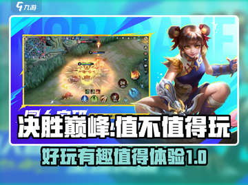 决胜巅峰🔥：超好玩还是不值得浪费时间？截图1