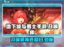 地下城与勇士手游🔥召唤师角色重磅来袭！💥
