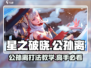 星之破晓🔥公孙离打法教学，轻松上分秘籍！