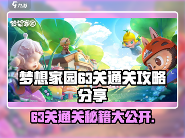 梦想家园63关通关秘籍🔥助你轻松过关！🎮截图1