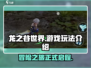 龙之谷世界🔥超好玩！游戏玩法大揭秘🎉