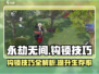 永劫无间钩锁技巧🔥掌握这些，轻松吃鸡！