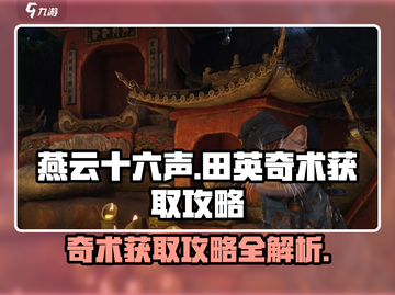 燕云十六声😎：田英奇术获取攻略大公开！截图1