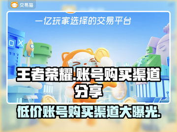 王者荣耀账号购买渠道🔥避免踩坑指南🎉截图1