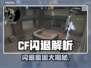 💥CF闪退炸裂原因竟然是这个！🎮
