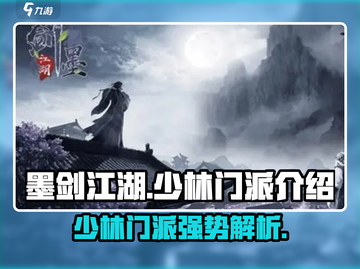 墨剑江湖🔥少林门派超强解析来了！武林霸主就是你 🥋截图1