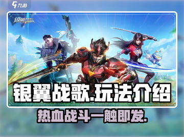 银翼战歌🔥超好玩！游戏玩法一网打尽🎉截图1