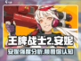 王牌战士2🔥安妮强度爆表，玩法分析全在这里！