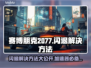 赛博朋克2077闪退？加速器轻松解决💥🔥