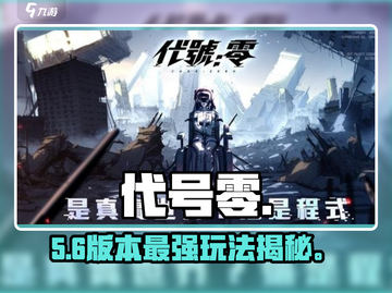 🔥代号零新手速通攻略💥截图1