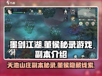 墨剑江湖🔥董侯秘录&天池山庄副本超全攻略来啦！截图1