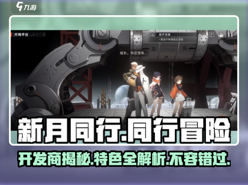 新月同行🔥开发商揭秘，游戏特色全面解析！截图1