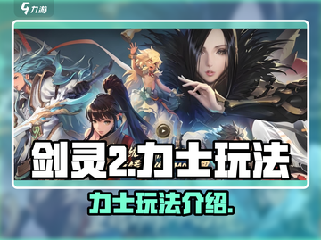 剑灵2手游力士🔥超强玩法揭秘！截图1