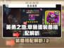 英勇之地🔥章鱼蛋装备搭配全解析！💡
