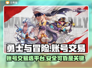 勇士与冒险：账号交易平台大起底💥🔥截图1