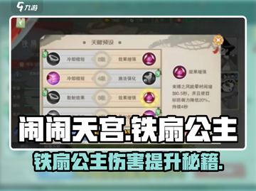 🔥《闹闹天宫》铁扇公主伤害爆表技巧！💥截图1