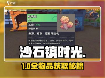 《沙石镇时光》全物品获取攻略🔥截图1