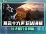 燕云十六声🔥超全玩法攻略，新手必看！