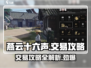 燕云十六声🔥交易攻略来了！玩家必看👇