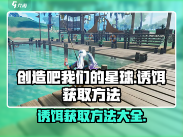 我们的星球🔥诱饵获取全攻略💎截图1