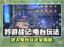 吟游战记💥电台玩法大起底！ RADIO秘境等你来探索🎉