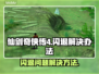 仙剑4闪退❌？这个方法让你畅玩不卡顿🔥