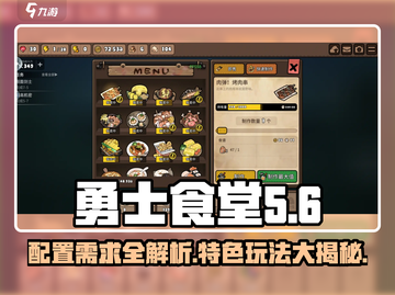 勇士食堂配置要求🔥超低配也能玩！🎮截图1
