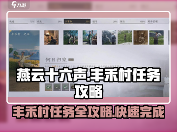 燕云十六声🔥丰禾村任务超全攻略📌轻松完成！截图1