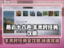 燕云十六声🔥丰禾村任务超全攻略📌轻松完成！
