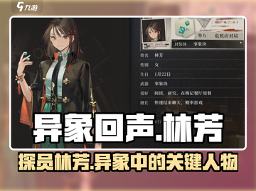 《异象回声》林芳探员🔥：神秘角色大起底！截图1