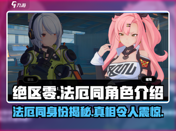 绝区零🔥法厄同角色大揭秘！游戏必备攻略🎉截图1