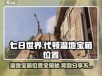 七日世界代顿湿地据点宝箱位置🔥超多奖励等你来拿！🎮截图1