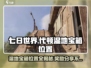 七日世界代顿湿地据点宝箱位置🔥超多奖励等你来拿！🎮