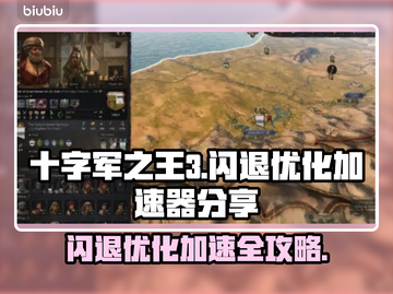 十字军之王3闪退？用这个加速器🔥秒解决！🎮截图1