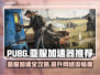 PUBG亚服加速器推荐🚀玩亚服必备！