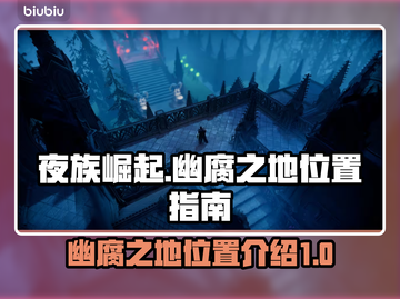 夜族崛起：幽腐之地🔥精准地图位置⚡截图1
