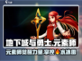 地下城与勇士手游🔥元素师职业故事全揭秘！