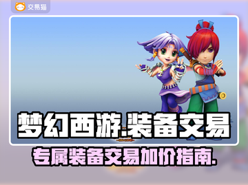 梦幻西游：专属装备出售平台大起底！💥截图1