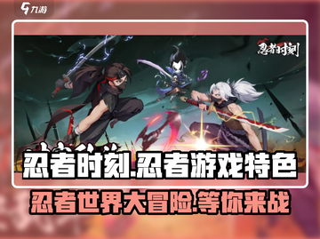 忍者时刻🔥超酷游戏特色大揭秘，好玩到停不下来！截图1