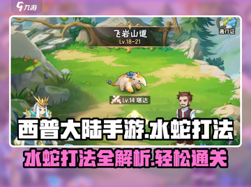 西普大陆手游水蛇打法🔥超详细攻略⚡必看截图1