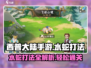 西普大陆手游水蛇打法🔥超详细攻略⚡必看
