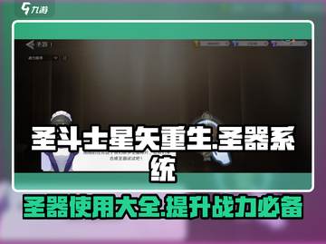 圣斗士星矢重生🔥圣器系统玩法大全🎉截图1