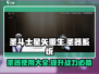 圣斗士星矢重生🔥圣器系统玩法大全🎉