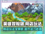 英雄冒险团商店玩法大起底！🎮🔥