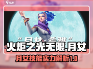 火炬之光无限🔥月女技能超详解来啦！