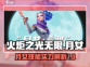 火炬之光无限🔥月女技能超详解来啦！
