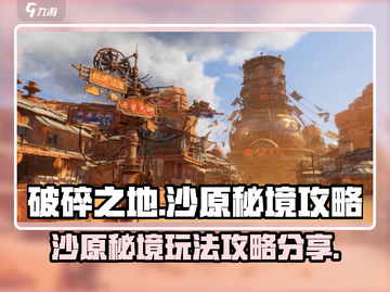 破碎之地沙原秘境🔥超全通关攻略来了！截图1